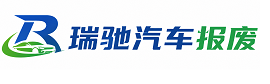 疏勒县瑞驰｜汽车报废回收｜车辆正规销户上门拖车